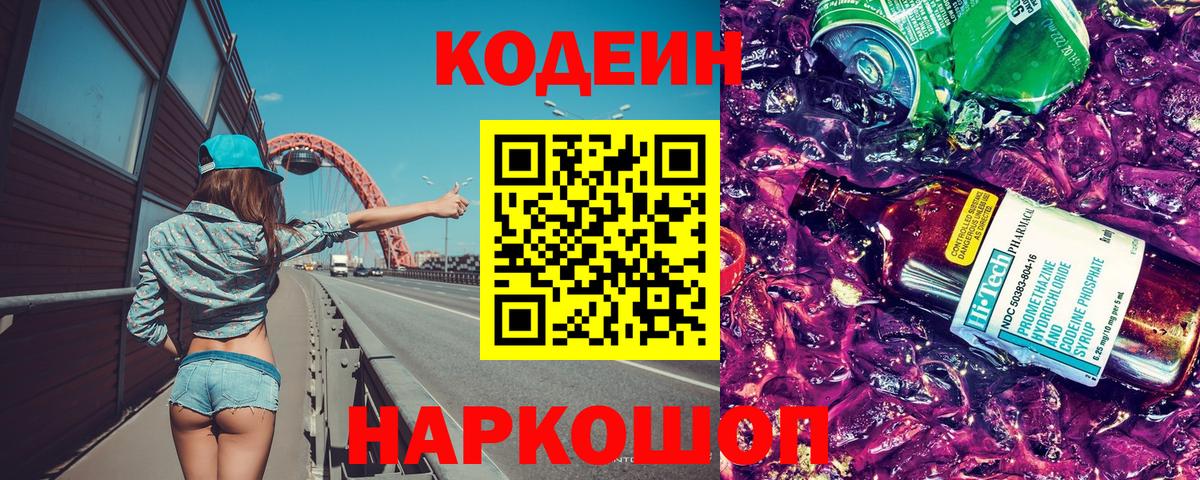 Codein Purple Drank  Кодеиновый сироп Lean Purple Drank  Туапсе  Вход с VPN 