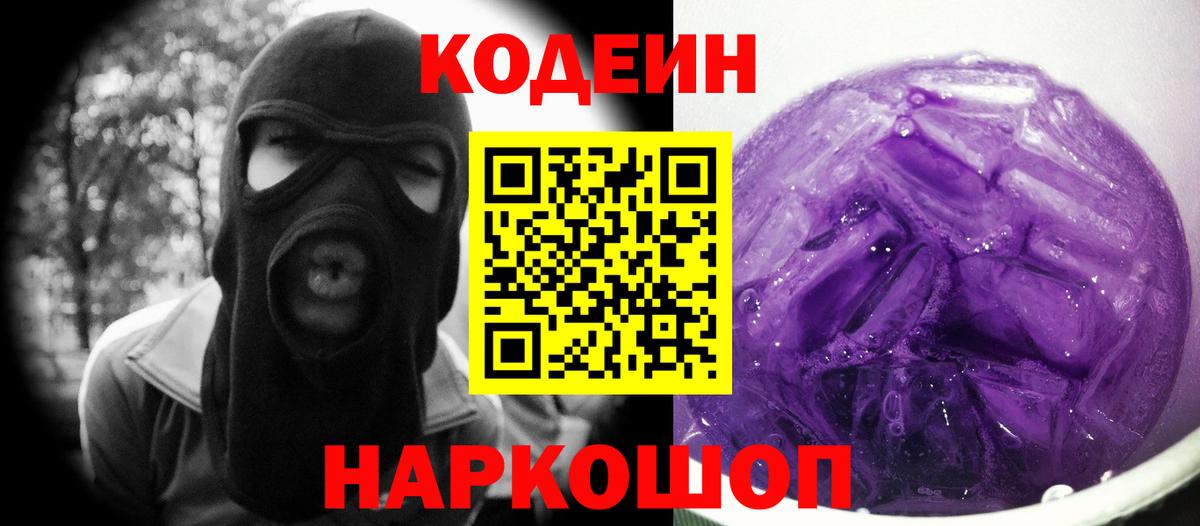 Кодеин напиток Lean (лин) Туапсе